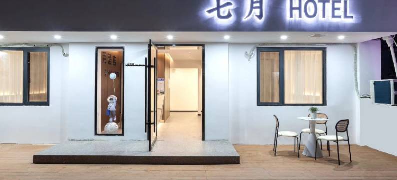 长沙七月酒店(中南大学店)图片