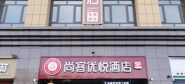 尚客优悦酒店(泾川回中广场店)图片