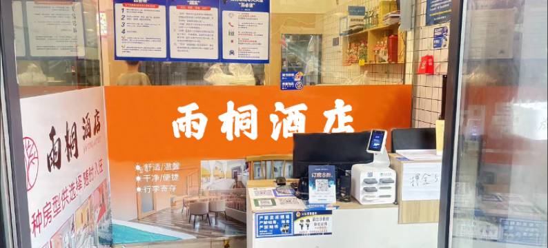郑州雨桐酒店(康桥铂舍南阳新村地铁站店)图片