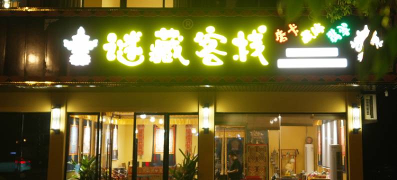 谜藏客栈(横店影视城明清宫苑店)图片
