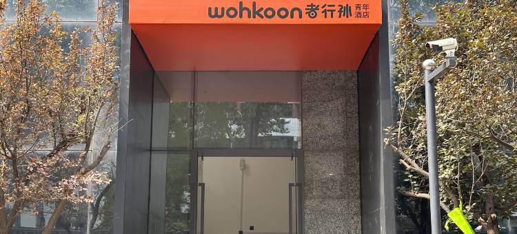 wohkoon者行孙青年酒店(北京学清路农业大学店)图片