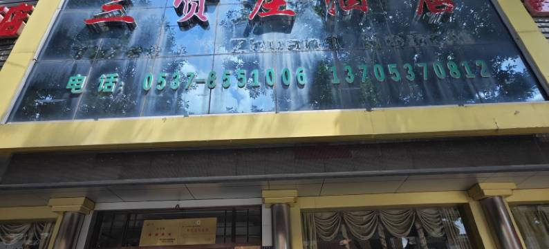 微山三贤庄酒店图片