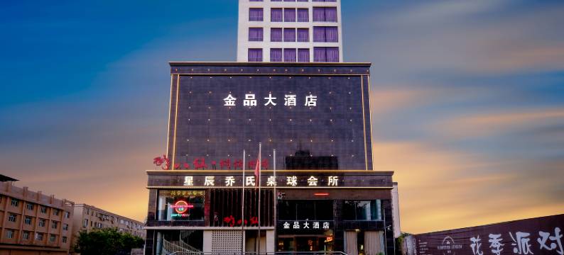 运城金品大酒店(解放北路汽车客运中心站店)图片