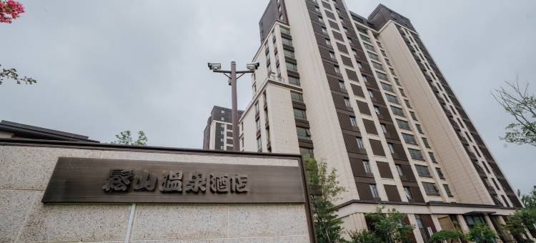 松山温泉酒店图片