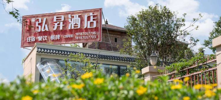 安宁弘昇酒店图片