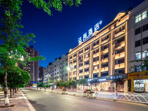 达尚酒店(昭通吾悦广场望海文化公园店)