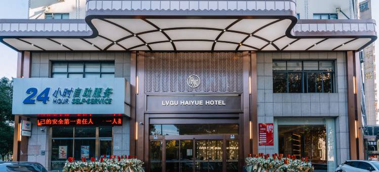 丽水绿谷海悦酒店(高铁站万地广场店)图片