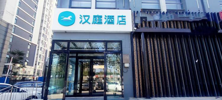 汉庭酒店(沧州开元大道店)图片