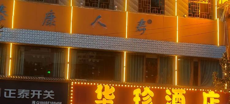 桑植华珍酒店图片