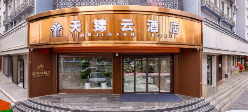 武威天锦云酒店(步行街二中店)图片