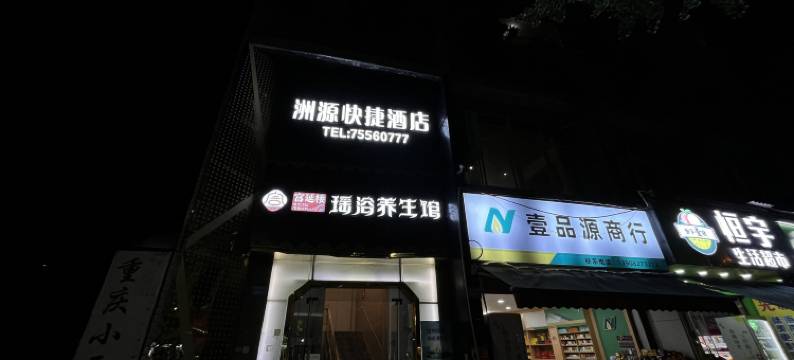 酉阳洲源快捷酒店(桃花源店)图片