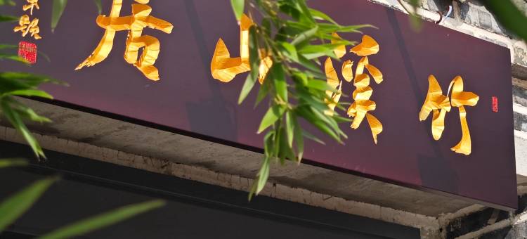 花筑·竹溪山居(泰山风景区店)图片