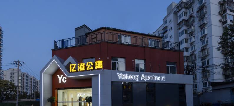 亿澄公寓(北京朝阳医院管庄地铁站店)图片