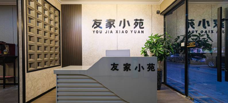 友家小苑民宿(晋江万达广场五店市店)图片