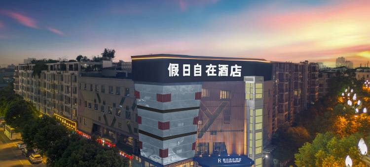 假日自在酒店(成都温江南熏大道地铁站店)图片