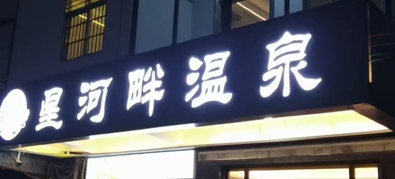 星河畔温泉(河源东源黄村店)图片