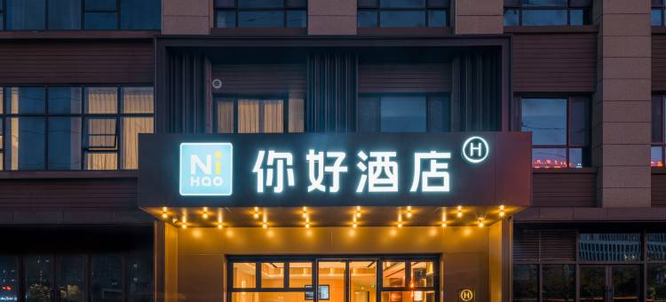 你好酒店(淮安区万达广场店)图片