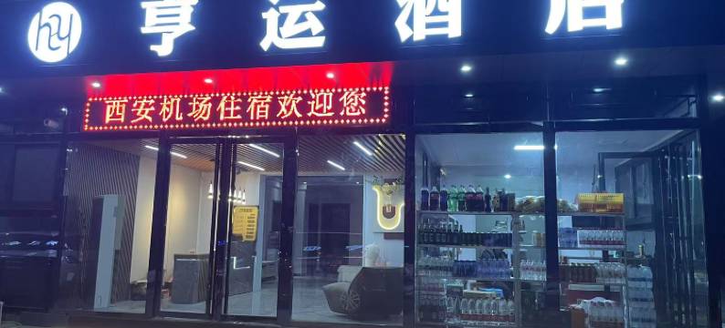 亨运酒店(西安咸阳国际机场店)图片