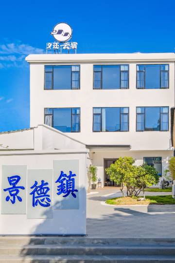 夕还·Ceramics瓷都丨轻奢·云宿(景德镇陶溪川文创街区店)