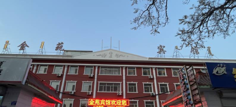 乌海金苑宾馆图片