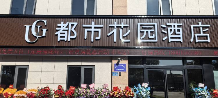 都市花园酒店(无锡高铁东站店)图片