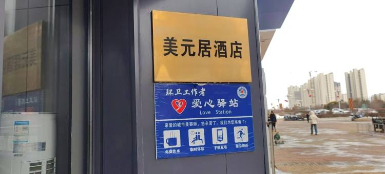 美元居民宿(四平万达广场高铁站店)图片