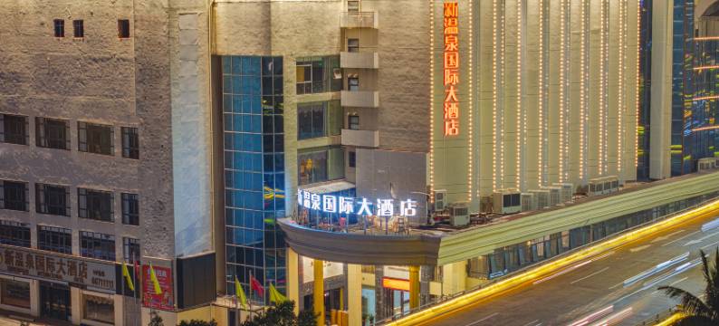 海口新温泉国际大酒店(友谊阳光城骑楼老街店)图片