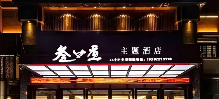 叁口煮酒店(天府国际机场店)图片