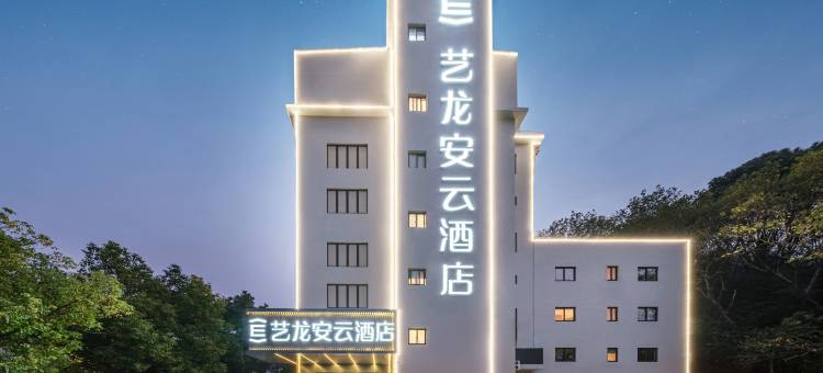 艺龙安云酒店(上海宝山万达广场共康路地铁站店)图片