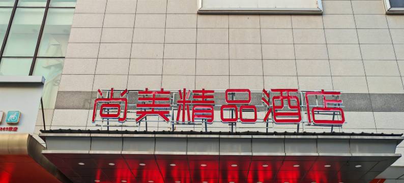 尚美精品酒店(昌乐火车站店)图片