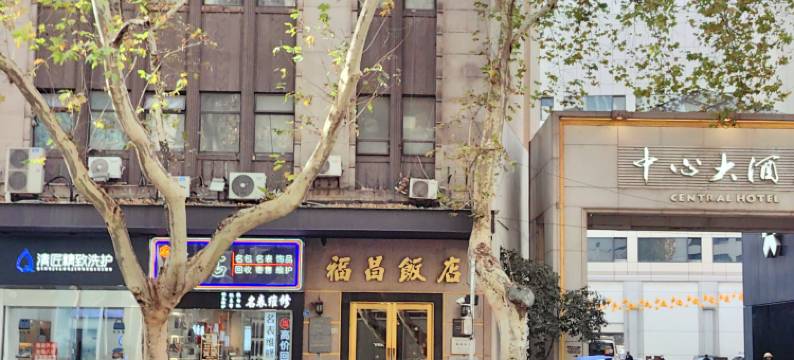 南京新街口福昌饭店图片
