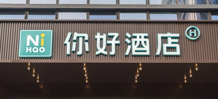 你好酒店(泉州舒华奥体中心店)图片