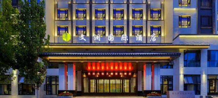 文澜国际酒店(开封清明上河园万岁山店)图片