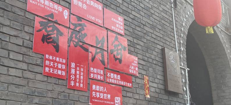 晋悦·乔庭月舍客栈(平遥古城又见平遥剧场店)图片