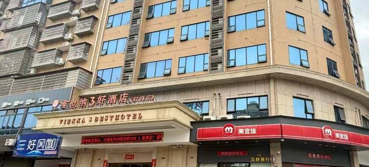 维也纳3好酒店(娄底双峰店)图片