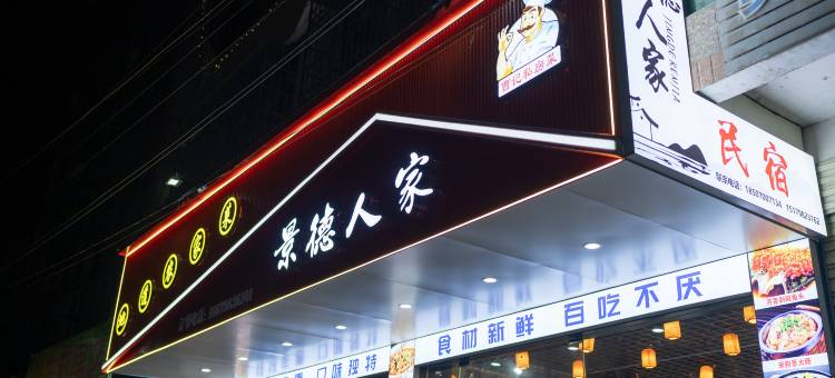 景德人家民宿(景德镇罗家机场店)图片