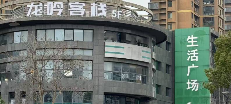 龙吟客栈(平安桥地铁站店)图片