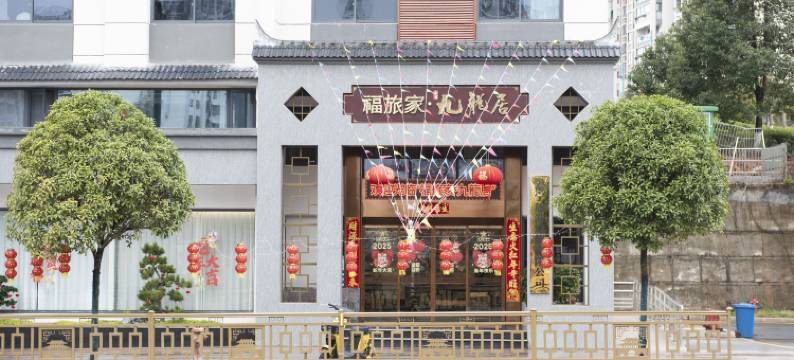 福旅家·九龍居图片