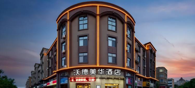 沃德美华酒店(滨州人民医院渤海九路店)图片