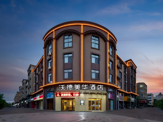沃德美华酒店(滨州人民医院渤海九路店)