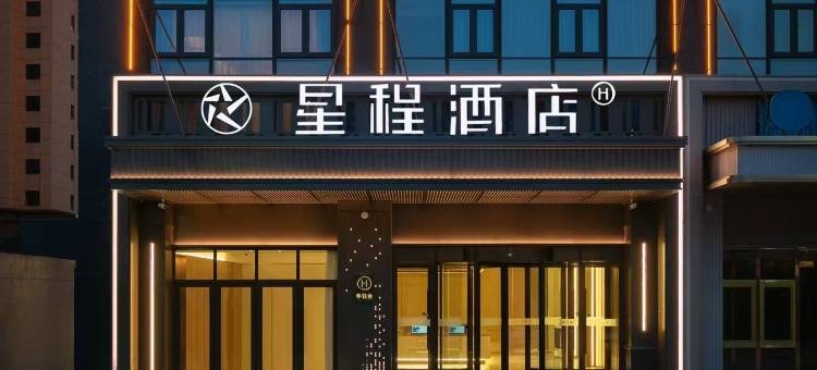 星程酒店(晋中龙湖大街万达广场店)图片