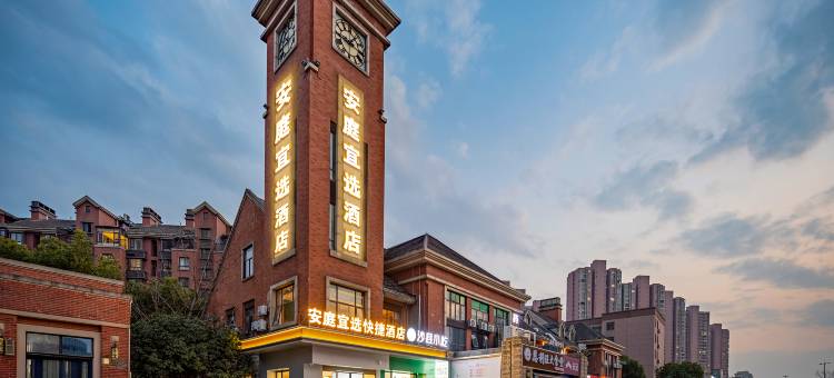 安庭宜选酒店(安医一附院南区地铁站A口店)图片