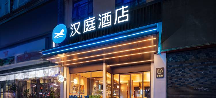 汉庭酒店(重庆云阳滨江购物公园店)图片