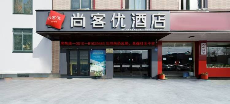尚客优酒店(江阴学院店)图片