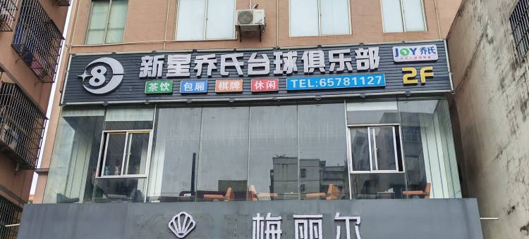 海口梅丽尔酒店(高登东街店)图片