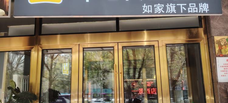 如家华驿酒店(铁岭市体育场店)图片