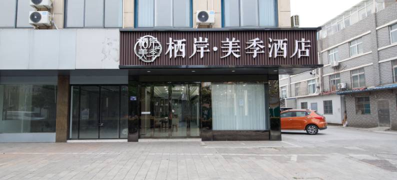 栖岸.美季酒店(大新店)图片