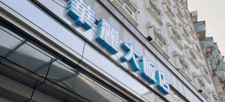 台北华丽大饭店图片