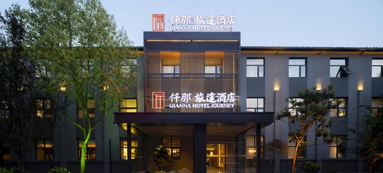 仟那旅途酒店(洛阳明堂景区九州池店)图片