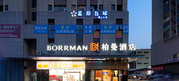 柏曼酒店(合肥京商商贸城铜陵北路店)图片